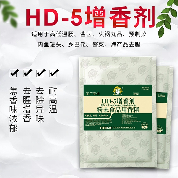花帝-HD-5增香剂
