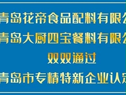 青岛花帝食品配料有限公司通过青岛市专精特新企业认定