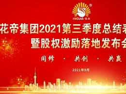 花帝集团2021年第三季度总结表彰大会暨股权激励落地发布会