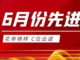 榜样的力量 | 花帝集团6月份先进员工