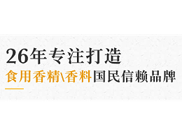 食品用香精尽在青岛花帝食品配料