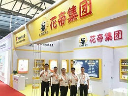 花帝集团参加第22届中国国际焙烤展