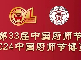 花帝食品股份丨受邀参加第33届中国厨师节暨2024中国厨师节博览会